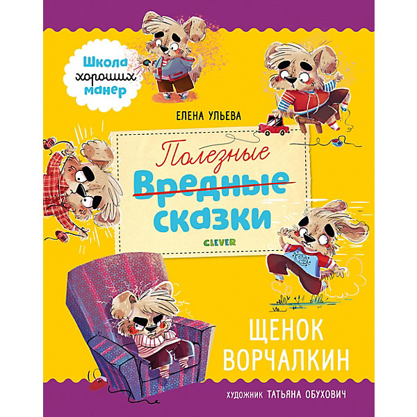 

Полезные сказки "Щенок Ворчалкин", Ульева Е, Полезные сказки "Щенок Ворчалкин", Ульева Е.