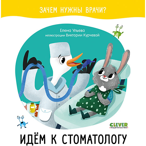 

Сказка "Зачем нужны врачи Идём к стоматологу", Ульева Е, Сказка "Зачем нужны врачи Идём к стоматологу", Ульева Е.