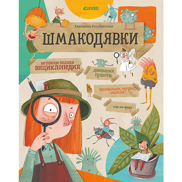 

Не совсем полная энциклопедия домашних существ: носкошмыги, тягуши, наросли