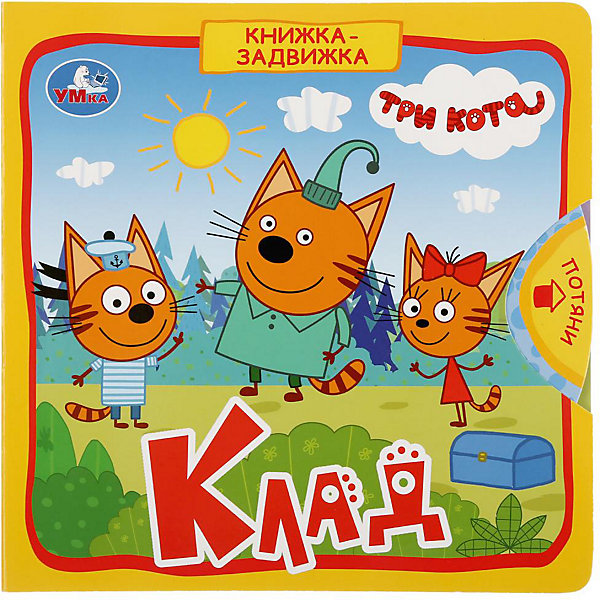 

Книжка с задвижками "Клад. Три кота, Книжка с задвижками "Клад. Три кота"