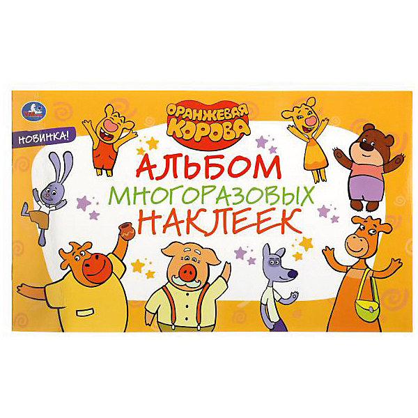 

Альбом многоразовых наклеек "Оранжевая корова, Альбом многоразовых наклеек "Оранжевая корова"