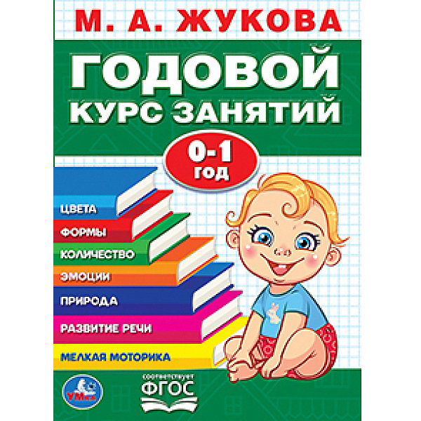 

Годовой курс занятий, 0-1 год