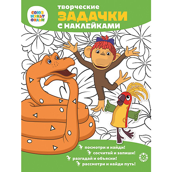 

Развивающая книга Союзмультфильм 38 попугаев, с наклейками
