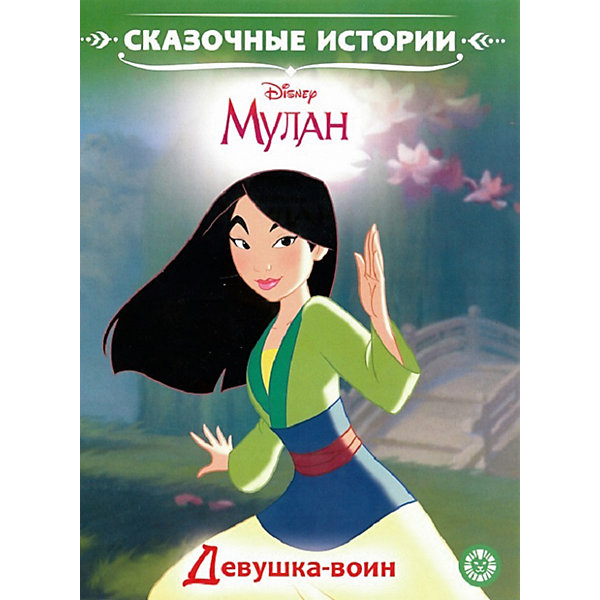 фото Книга для чтения disney princess мулан: девушка-воин ид лев