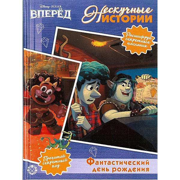 фото Книга для чтения disney вперед! фантастический день рождения! ид лев