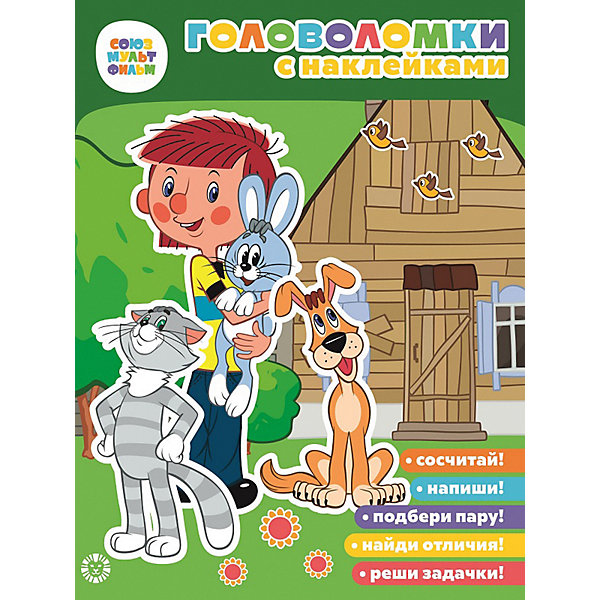 

Книга с заданиями Союзмультфильм Простоквашино, с наклейками