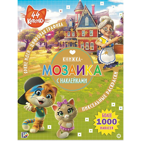 

Книжка-мозаика 44 котенка, с наклейками