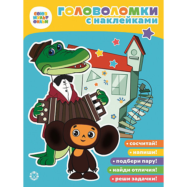 

Книга с заданиями Союзмультфильм Чебурашка, с наклейками