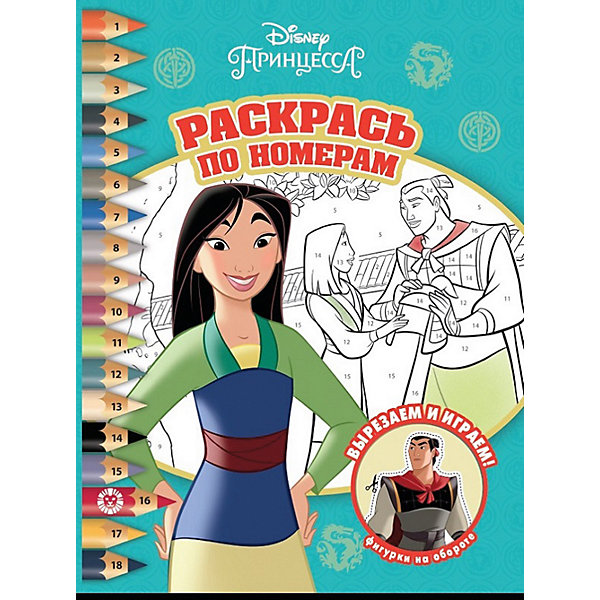 

Раскраска по номерам Disney Princess Мулан