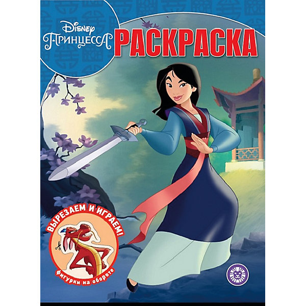 фото Раскраска disney princess мулан ид лев