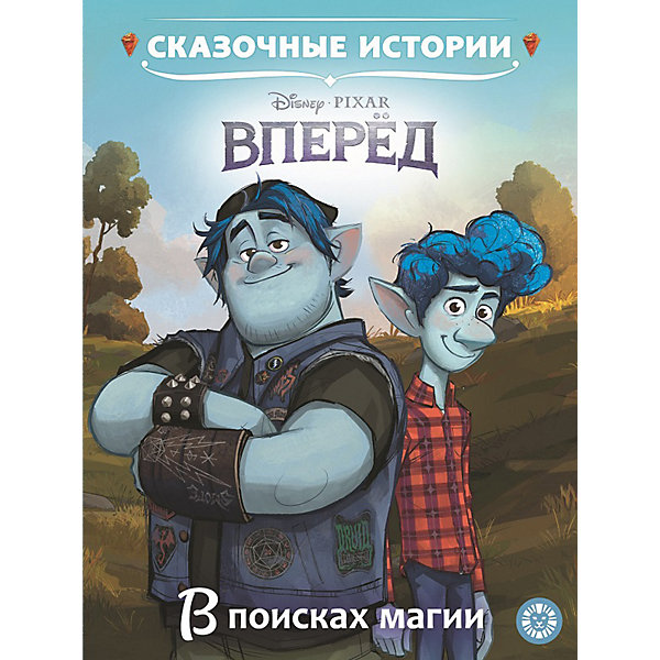 Книга для чтения Disney Вперед: в поисках магии ИД Лев 15122432