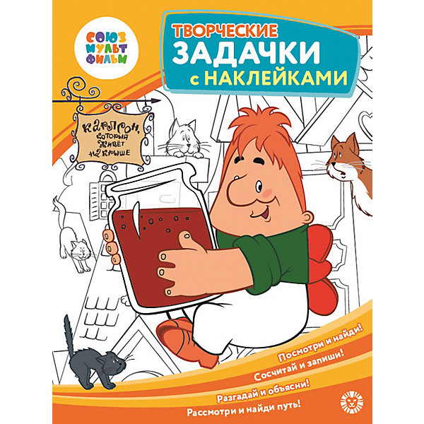 

Развивающая книга Союзмультфильм Малыш и Карлсон, с наклейками