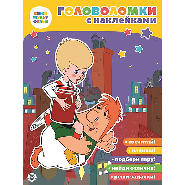 

Книга с заданиями Союзмультфильм Малыш и Карлсон,, с наклейками
