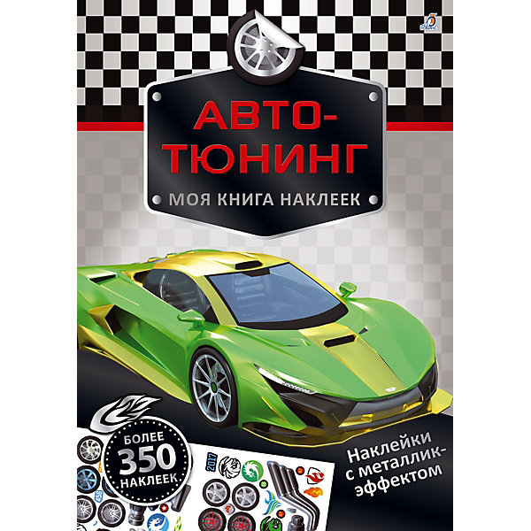 Книга наклеек "Авто-тюнинг" Робинс 15148724