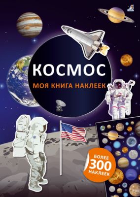 Просто Космос Книга Купить