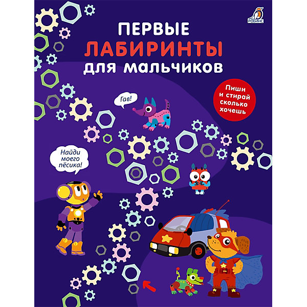 фото Книга-головоломка первые лабиринты для мальчиков робинс