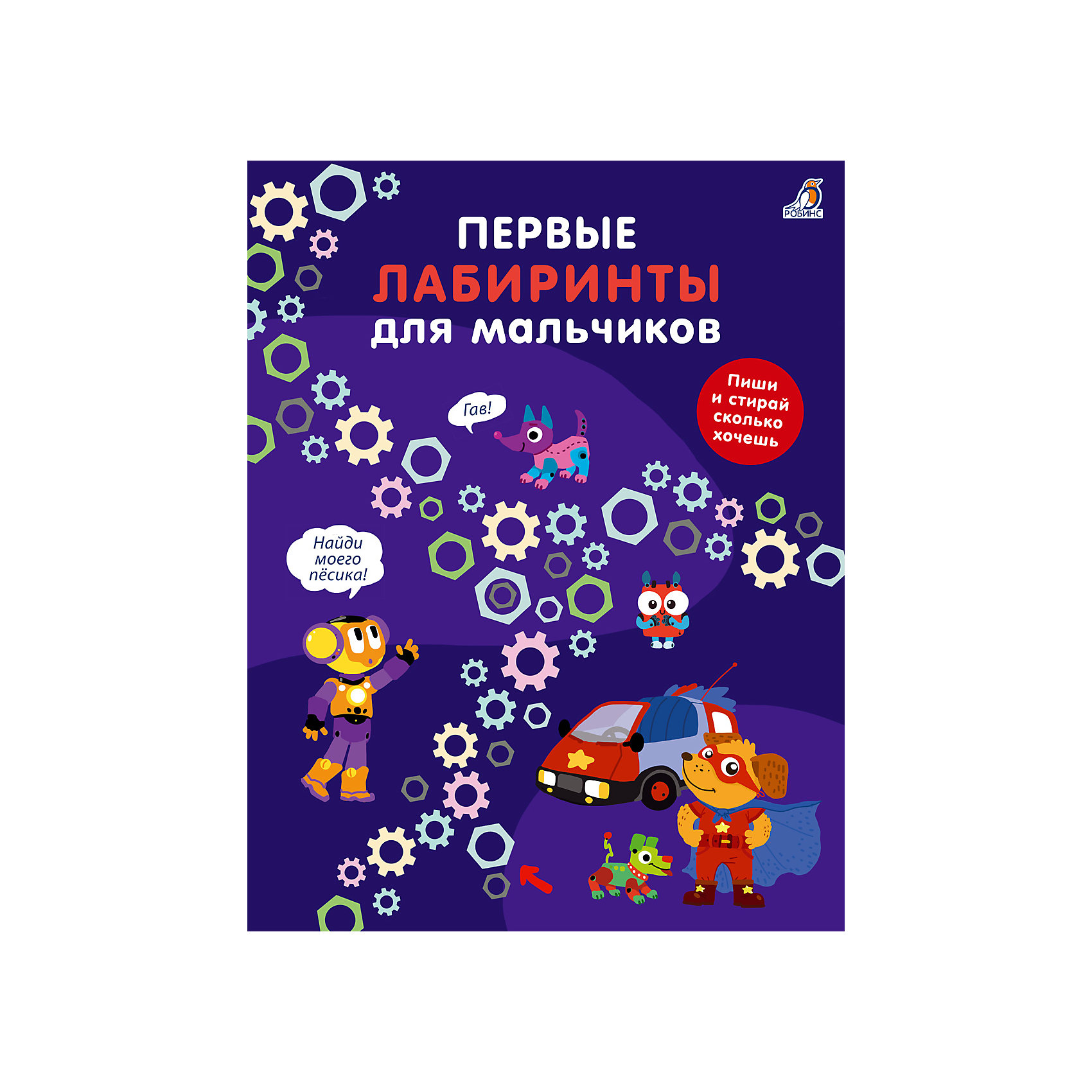 Книга головоломка. Книжка про головоломки с мальчиком. Мои первые головоломки. Лабиринты многоразовые.