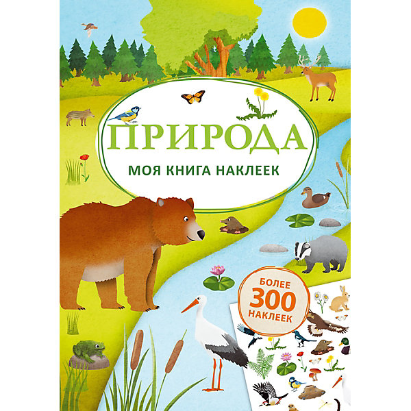 Книга наклеек "Природа" Робинс 15148738