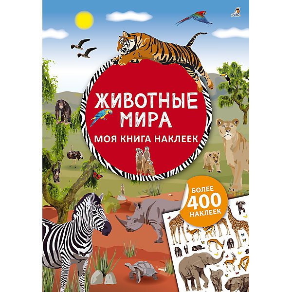 

Книга наклеек "Животные мира, Книга наклеек "Животные мира"