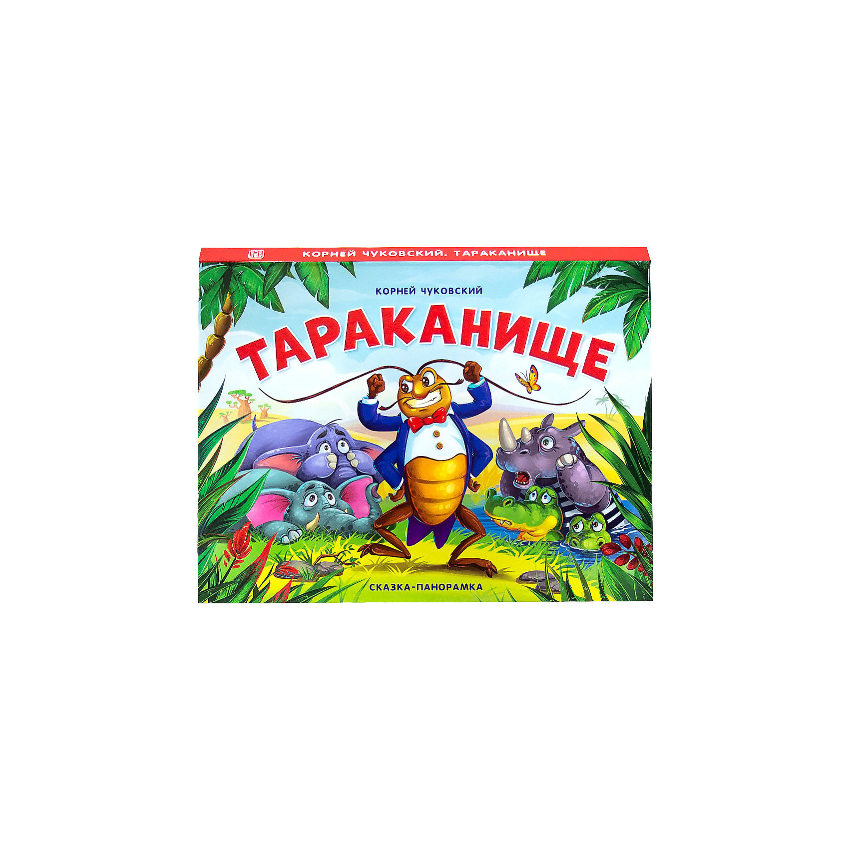 фото Сказка-панорамка тараканище, к. чуковский malamalama
