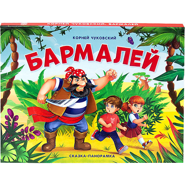 

Сказка-панорамка Бармалей, К. Чуковский