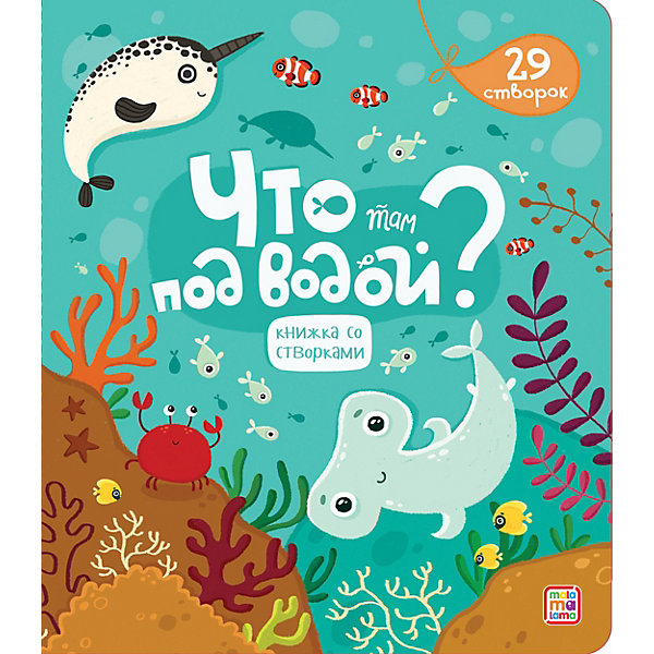 

Книга с окошками Malamalama Что там под водой, Книга с окошками Malamalama Что там под водой
