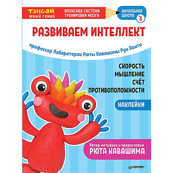 фото Японская система тренировки мозга тэнсай "развиваем интеллект. начальная школа 3" питер