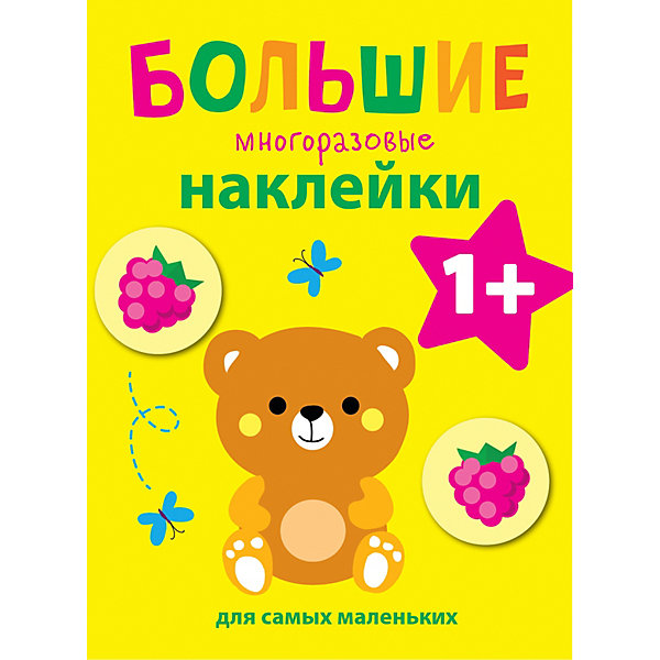 

Большие многоразовые наклейки для самых маленьких "Медвежонок, Большие многоразовые наклейки для самых маленьких "Медвежонок"