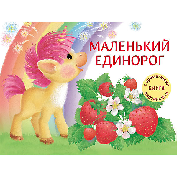 

Книга с ароматными картинками "Маленький Единорог, Книга с ароматными картинками "Маленький Единорог"