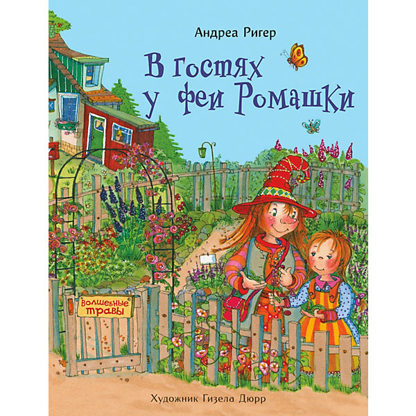 

Сказка "В гостях у феи Ромашки", Ригер А, Сказка "В гостях у феи Ромашки", Ригер А.