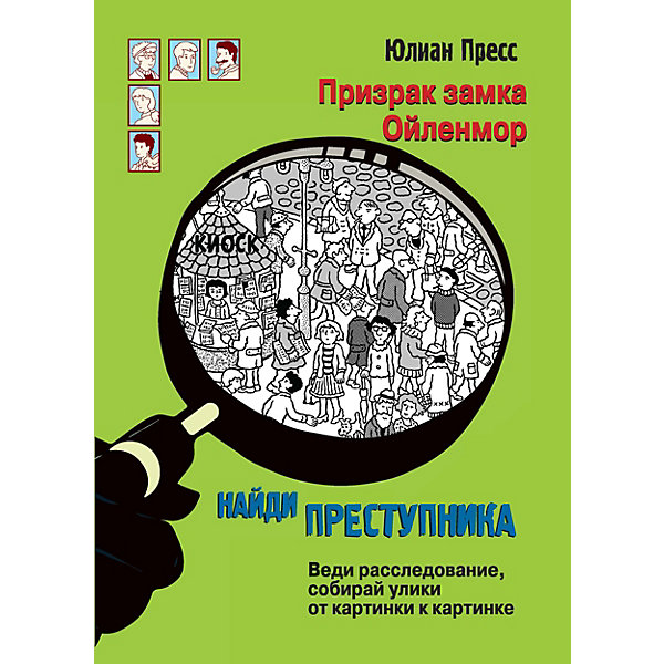 фото Детектив "найди преступника. призрак замка ойленмор", пресс ю. стрекоза