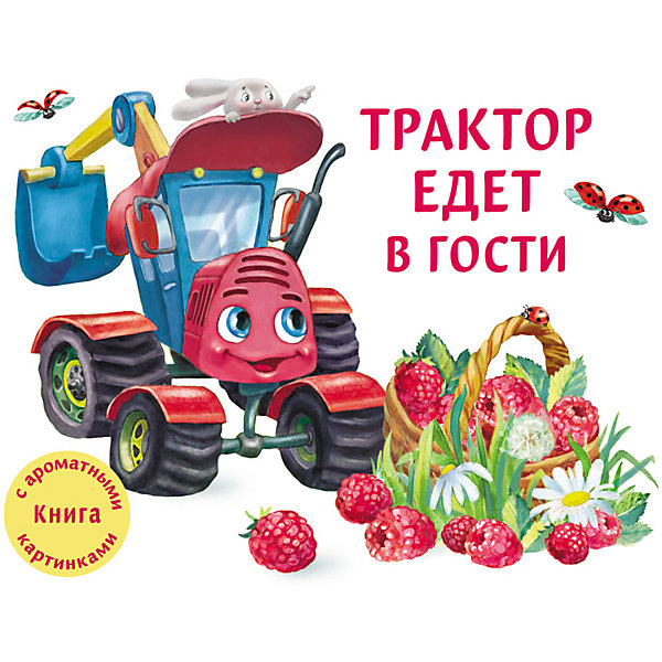 

Книга с ароматными картинками "Трактор едет в гости, Книга с ароматными картинками "Трактор едет в гости"