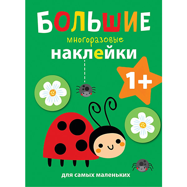 Большие многоразовые наклейки для самых маленьких "Божья коровка" Стрекоза 15289433