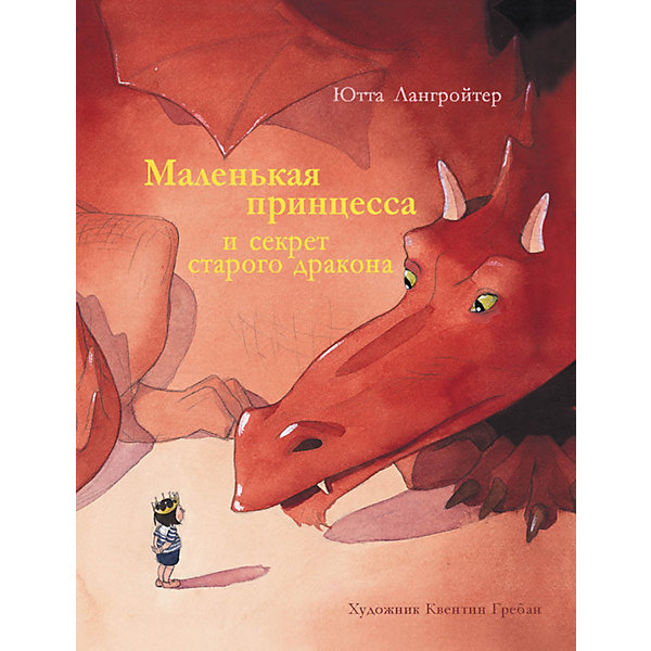 

Сказка "Маленькая принцесса и секрет старого дракона", Лангройтер Ю, Сказка "Маленькая принцесса и секрет старого дракона", Лангройтер Ю.