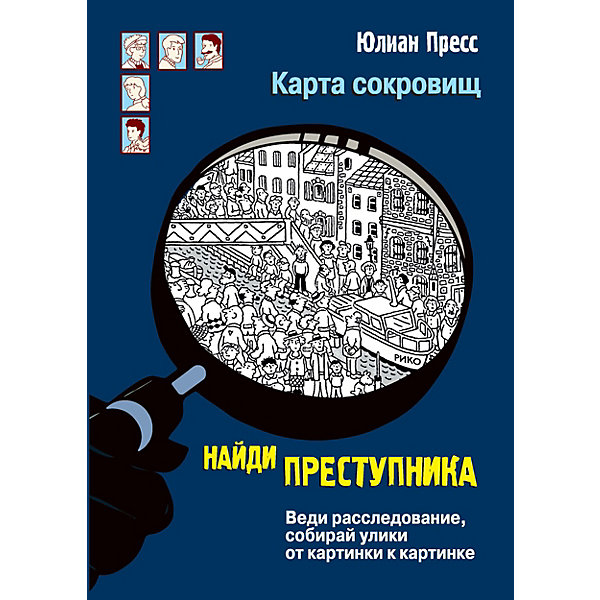 фото Детектив "найди преступника. карта сокровищ", пресс ю. стрекоза