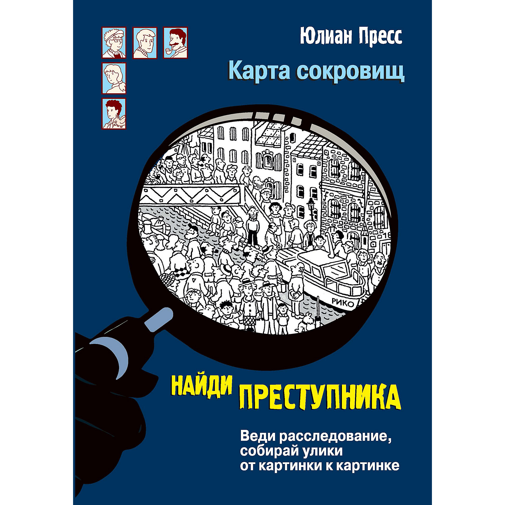 фото Детектив "найди преступника. карта сокровищ", пресс ю. стрекоза