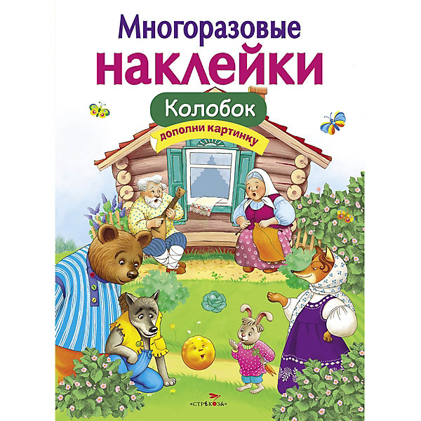 

Многоразовые наклейки "Дополни картинку. Колобок, Многоразовые наклейки "Дополни картинку. Колобок"