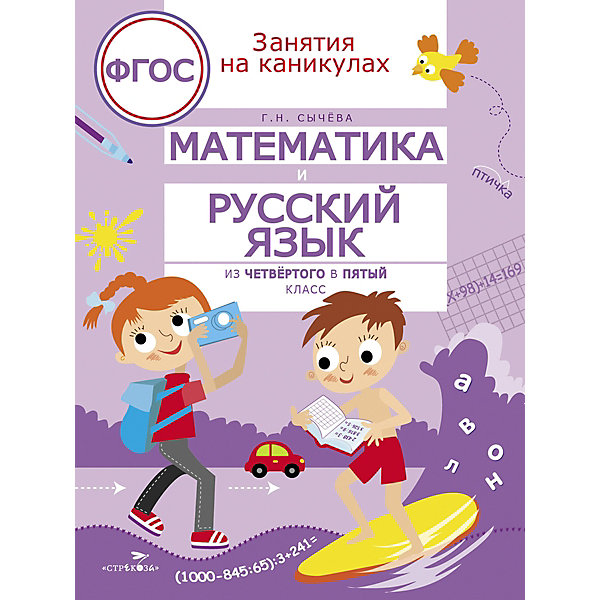 

Занятия на каникулах. Математика и русский язык из 4 в 5 класс