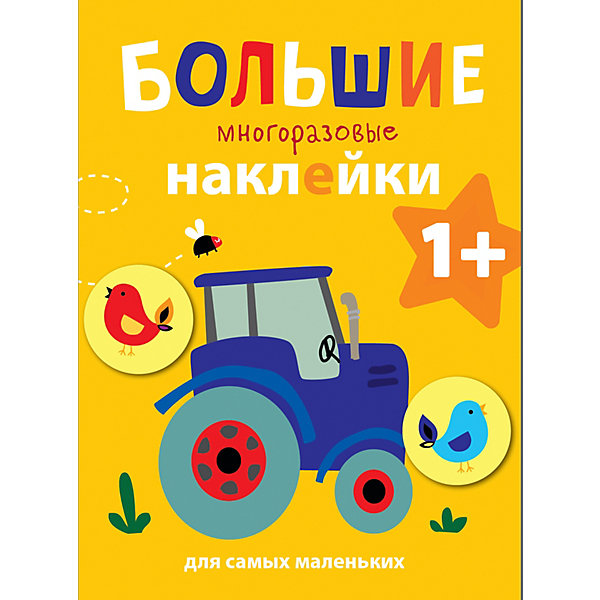 

Большие многоразовые наклейки для самых маленьких "Трактор, Большие многоразовые наклейки для самых маленьких "Трактор"
