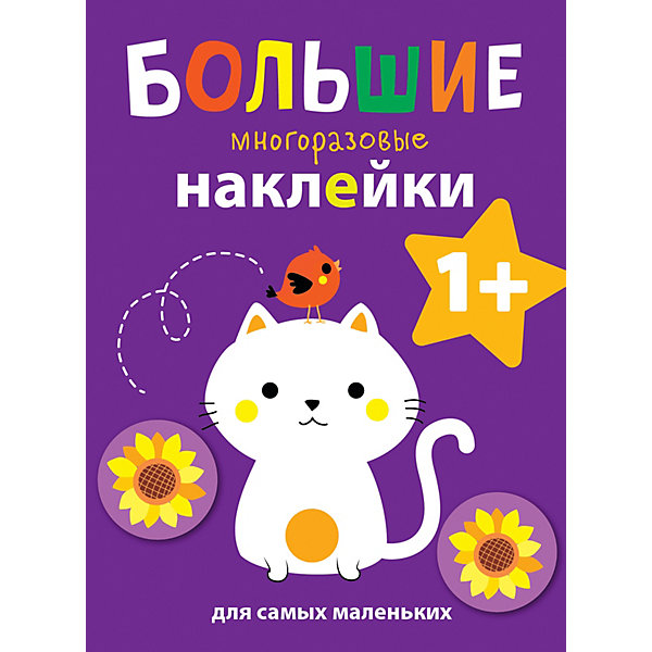 

Большие многоразовые наклейки для самых маленьких "Котенок, Большие многоразовые наклейки для самых маленьких "Котенок"