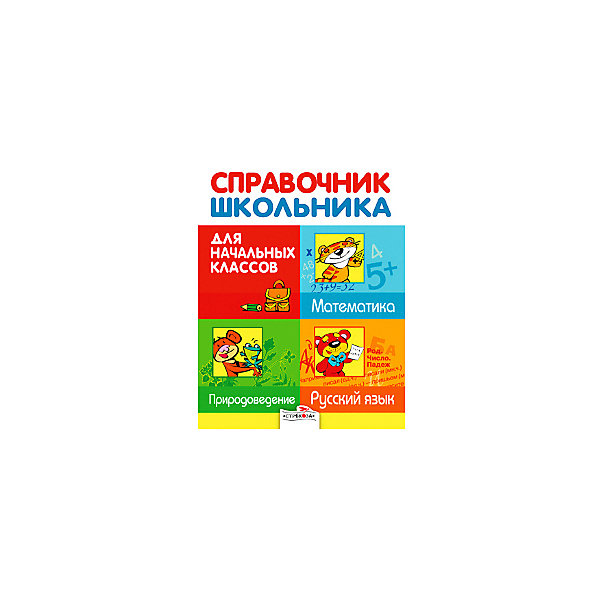 Стрекоза Справочник школьника для начальных классов