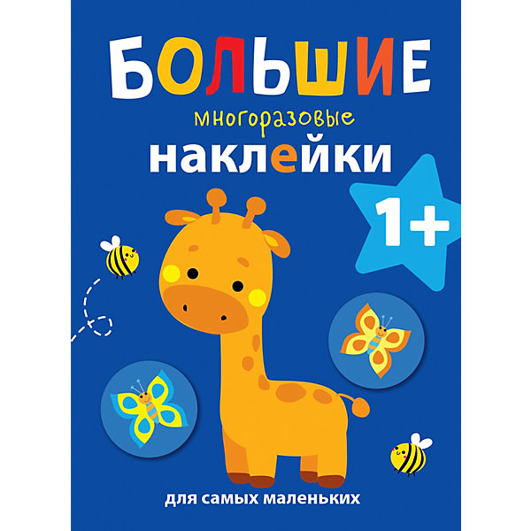 

Большие многоразовые наклейки для самых маленьких "Жираф, Большие многоразовые наклейки для самых маленьких "Жираф"