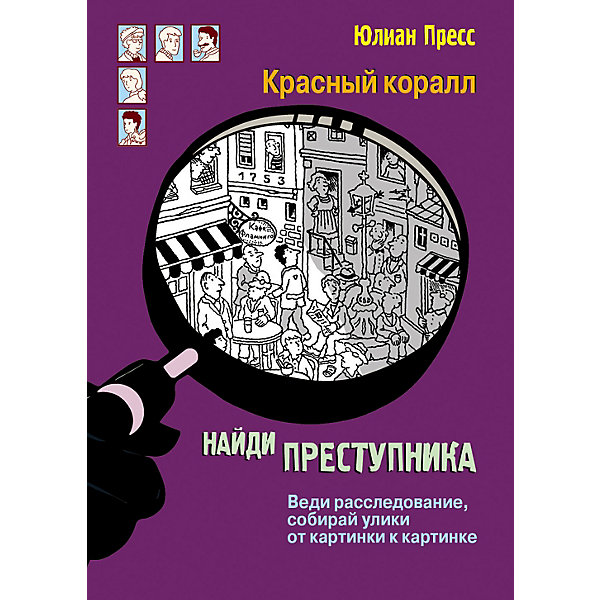 фото Детектив "найди преступника. красный коралл", пресс ю. стрекоза