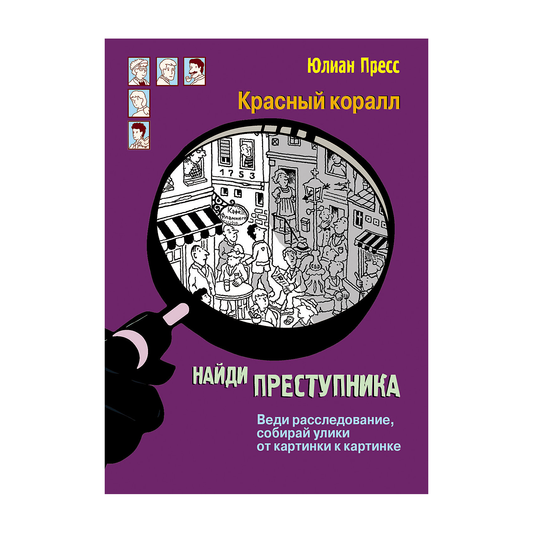 фото Детектив "найди преступника. красный коралл", пресс ю. стрекоза