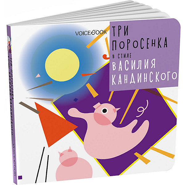 

Сказка Три поросенка в стиле Василия Кандинского