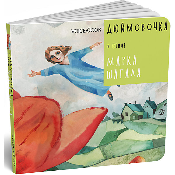 

Сказка Дюймовочка в стиле Марка Шагала