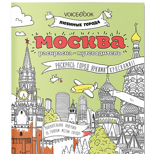 фото Раскраска-путеводитель "москва" voicebook