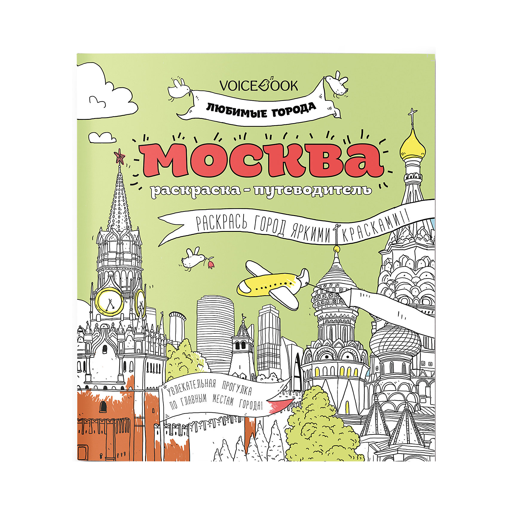 фото Раскраска-путеводитель "москва" voicebook