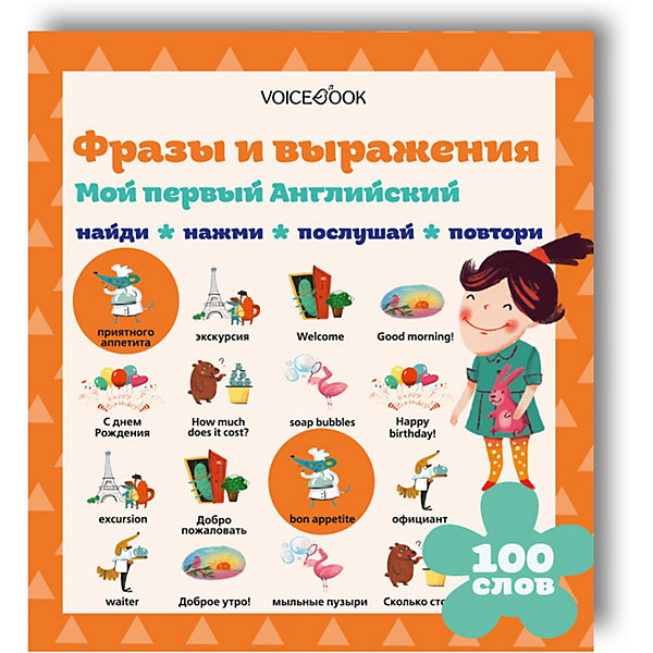 

Интерактивная книга «Мой первый английский. Фразы и выражения»