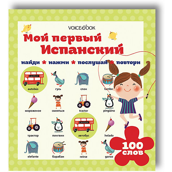 

Интерактивная книга "Мой первый испанский, Интерактивная книга "Мой первый испанский"